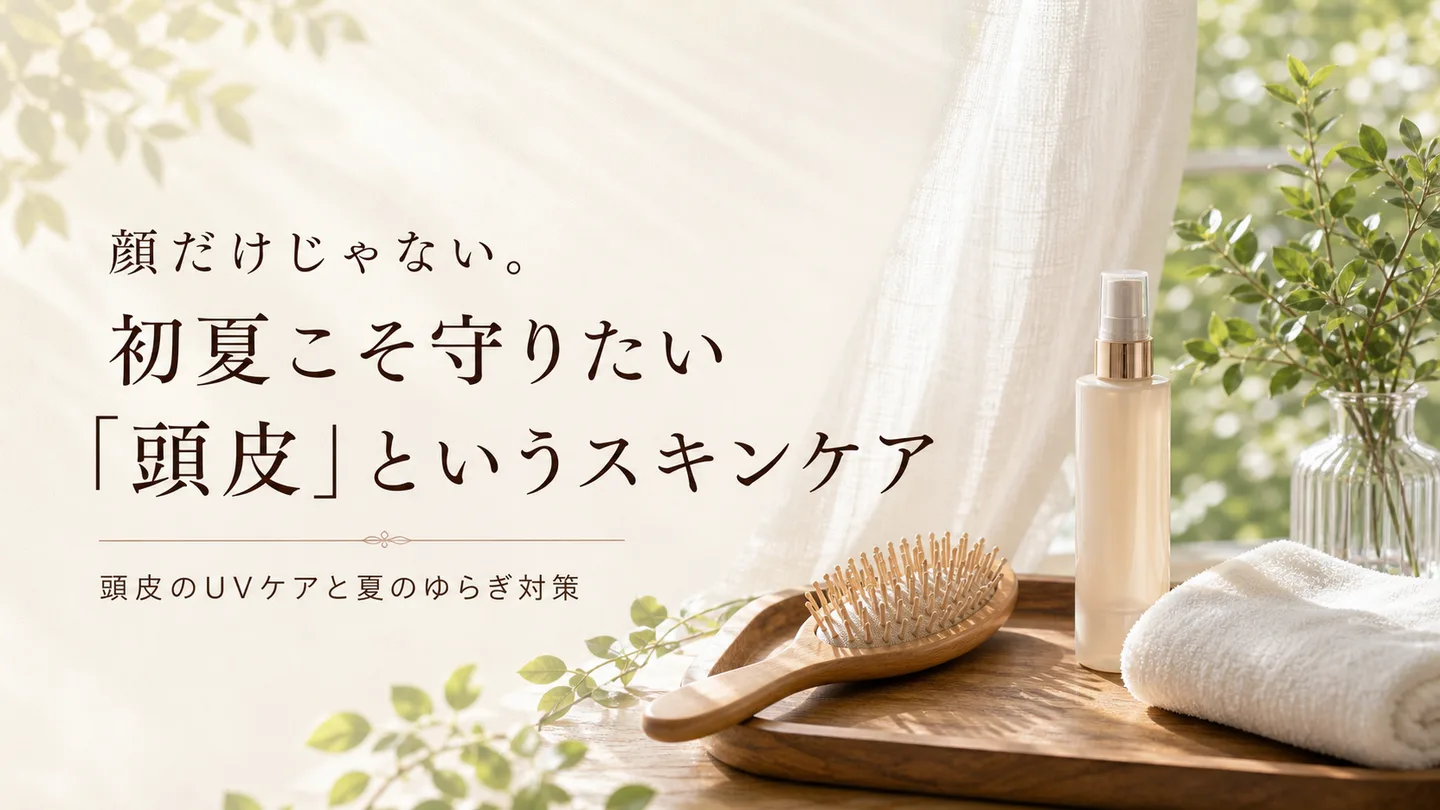 顔だけじゃない。初夏こそ守りたい「頭皮」というスキンケア