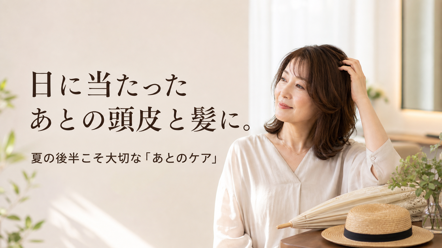 日に当たったあとの頭皮と髪に。夏の後半こそ大切な「あとのケア」｜宇美町HARU