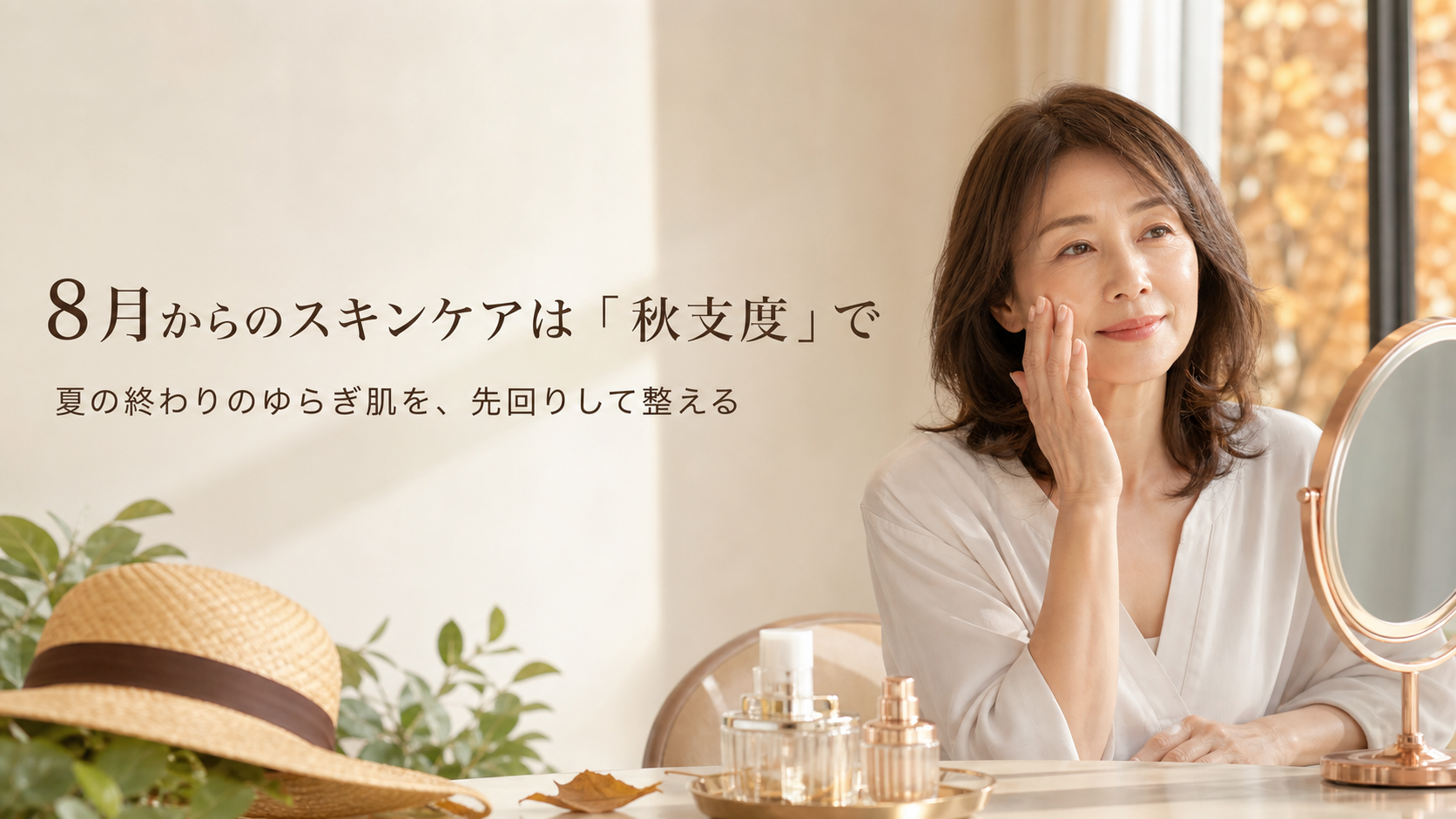 8月からのスキンケアは「秋支度」で｜夏の終わりのゆらぎ肌を、先回りして整える