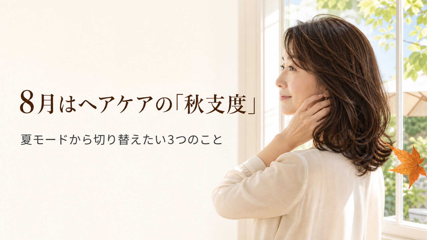 8月はヘアケアの「秋支度」｜夏モードから切り替えたい3つのこと