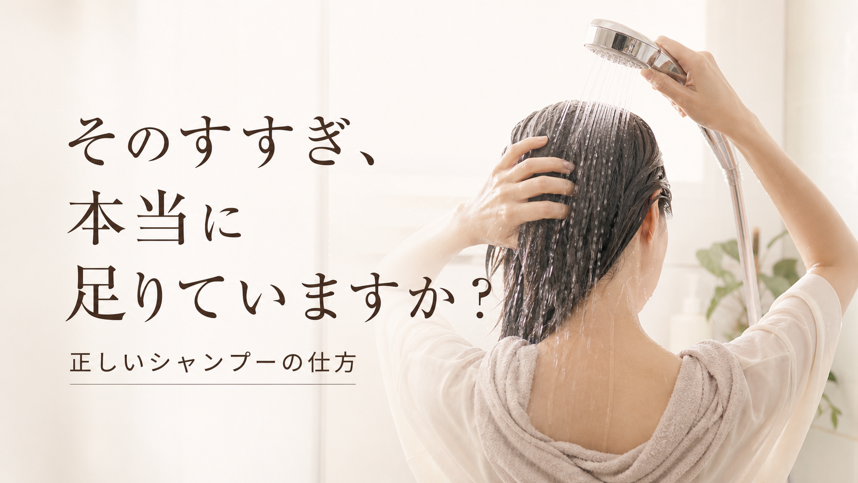 そのすすぎ、本当に足りていますか？宇美町HARUが伝える正しいシャンプーの仕方