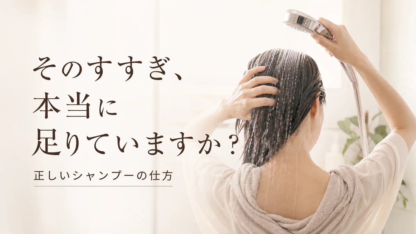 そのすすぎ、本当に足りていますか？宇美町HARUが伝える正しいシャンプーの仕方