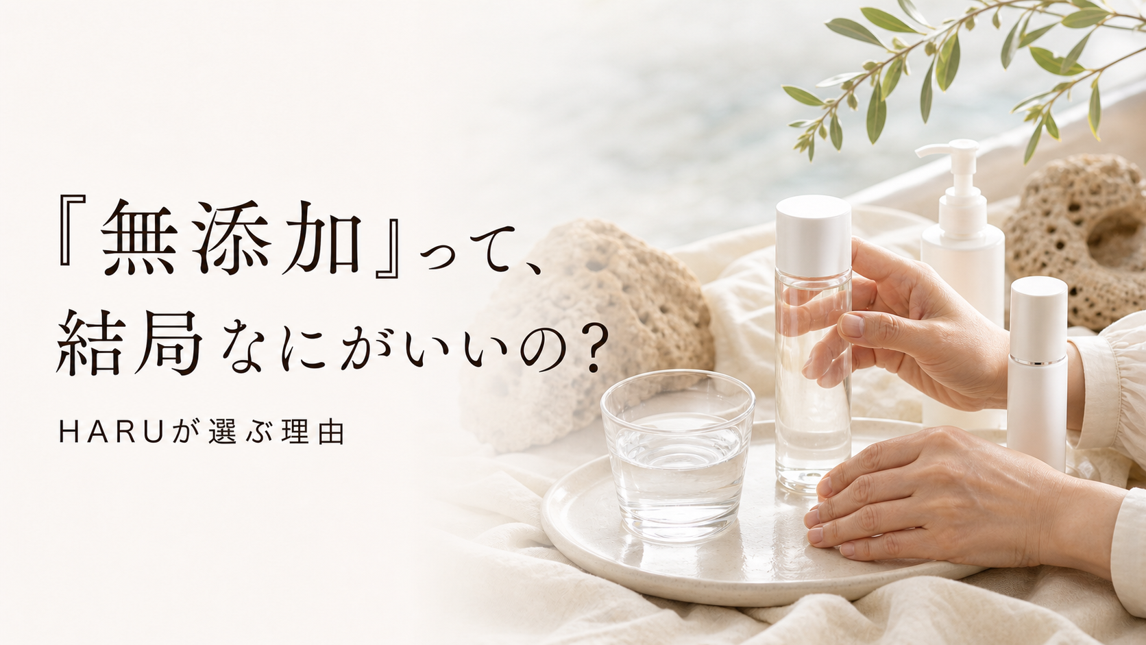 「無添加」って、結局なにがいいの？｜宇美町HARUがドクターリセラを選ぶ理由
