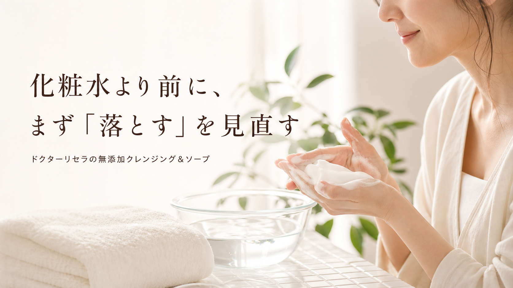 化粧水より前に、まず『落とす』を見直す｜宇美町HARUが選ぶドクターリセラの無添加クレンジング＆ソープ