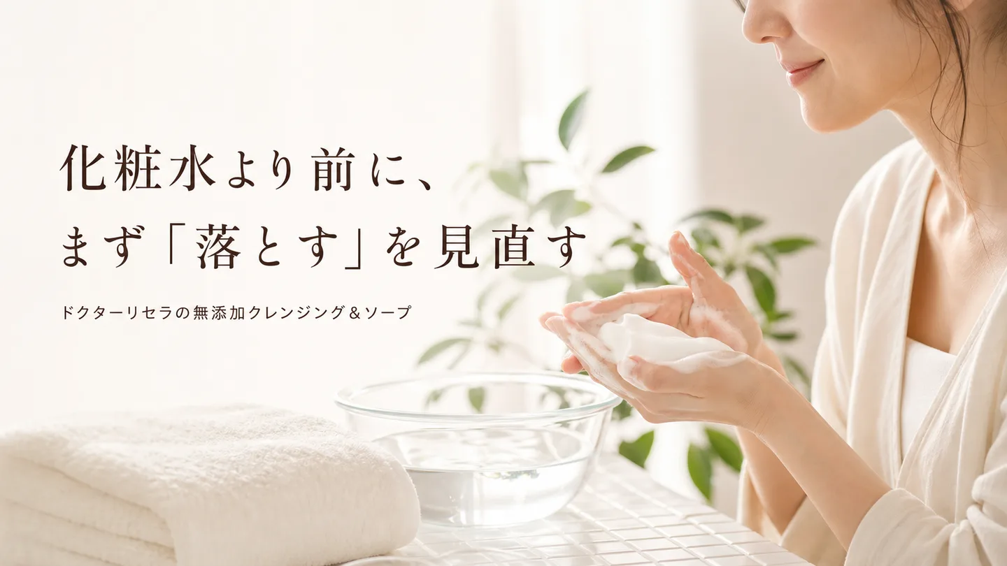 化粧水より前に、まず『落とす』を見直す｜宇美町HARUが選ぶドクターリセラの無添加クレンジング＆ソープ