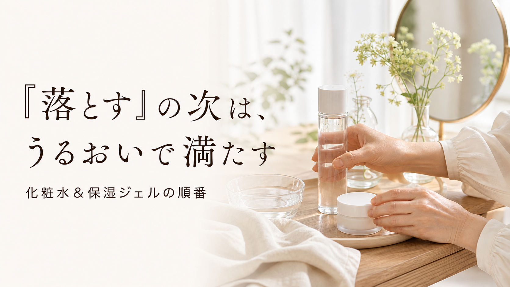 『落とす』の次は、うるおいで満たす｜宇美町HARUが教えるドクターリセラの化粧水＆保湿ジェルの順番