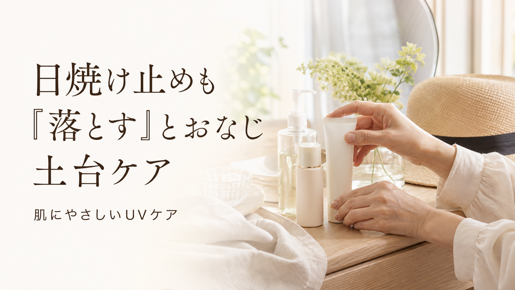 日焼け止めも『落とす』とおなじ土台ケア｜宇美町HARUが選ぶドクターリセラの肌にやさしいUVケア