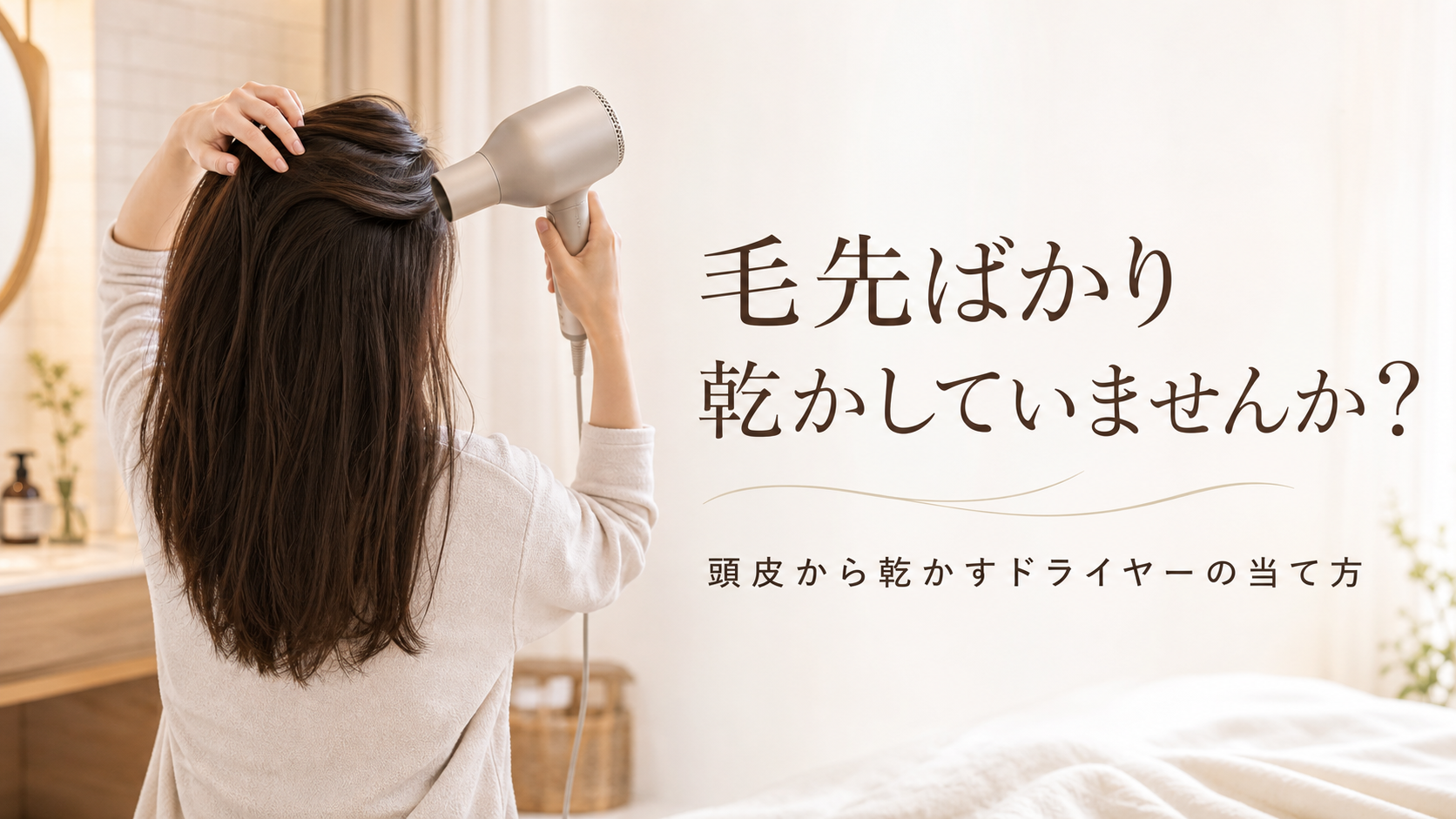 毛先ばかり乾かしていませんか？宇美町HARUが伝える『頭皮から乾かす』ドライヤーの当て方