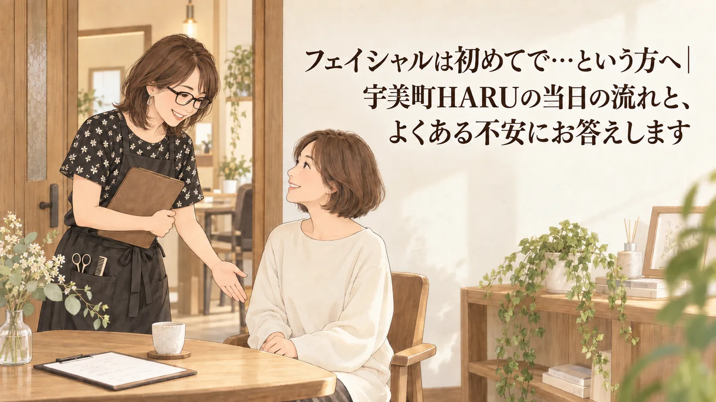 フェイシャルは初めてで…という方へ｜宇美町HARUの当日の流れと、よくある不安にお答えします