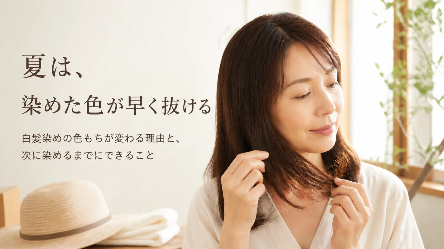 夏は、染めた色が早く抜ける｜白髪染めの色もちが変わる理由と、次に染めるまでにできること