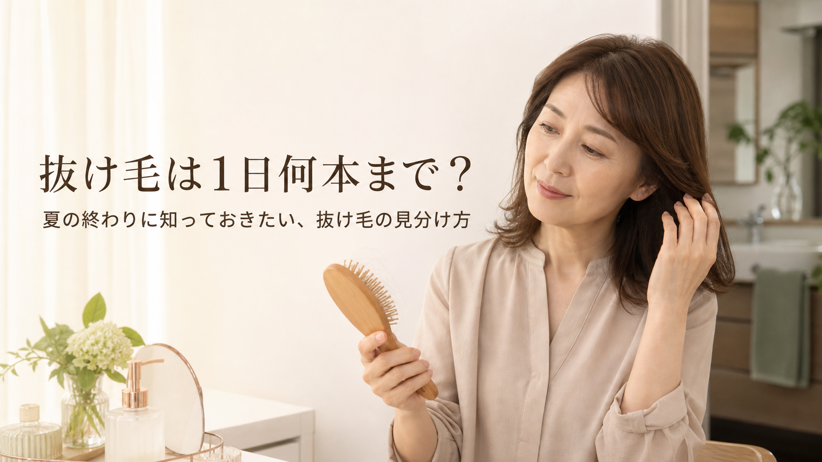 抜け毛は1日何本まで？夏の終わりに知っておきたい、抜け毛の見分け方｜宇美町HARU