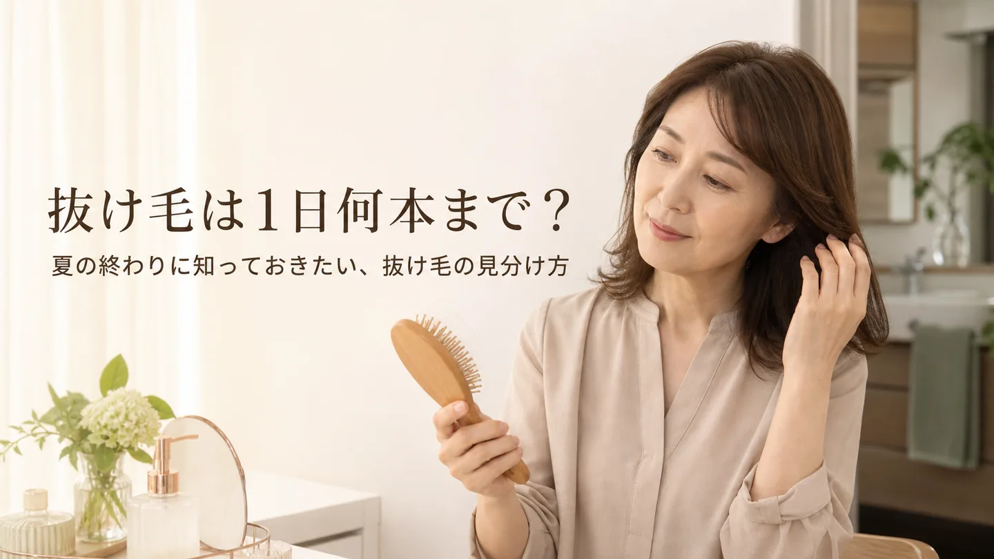 抜け毛は1日何本まで？夏の終わりに知っておきたい、抜け毛の見分け方｜宇美町HARU