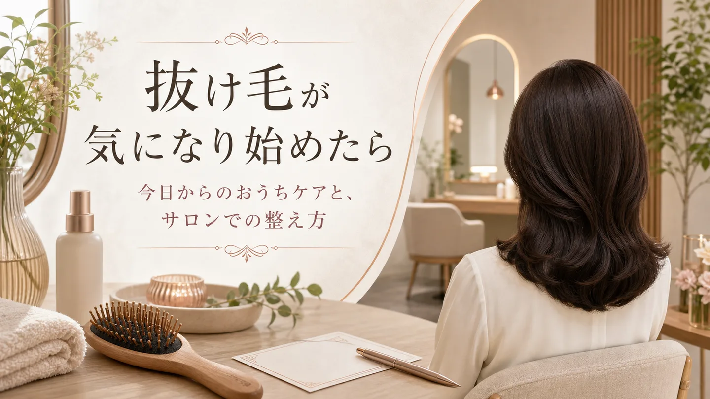 抜け毛が気になり始めたら｜今日からのおうちケアと、サロンでの整え方
