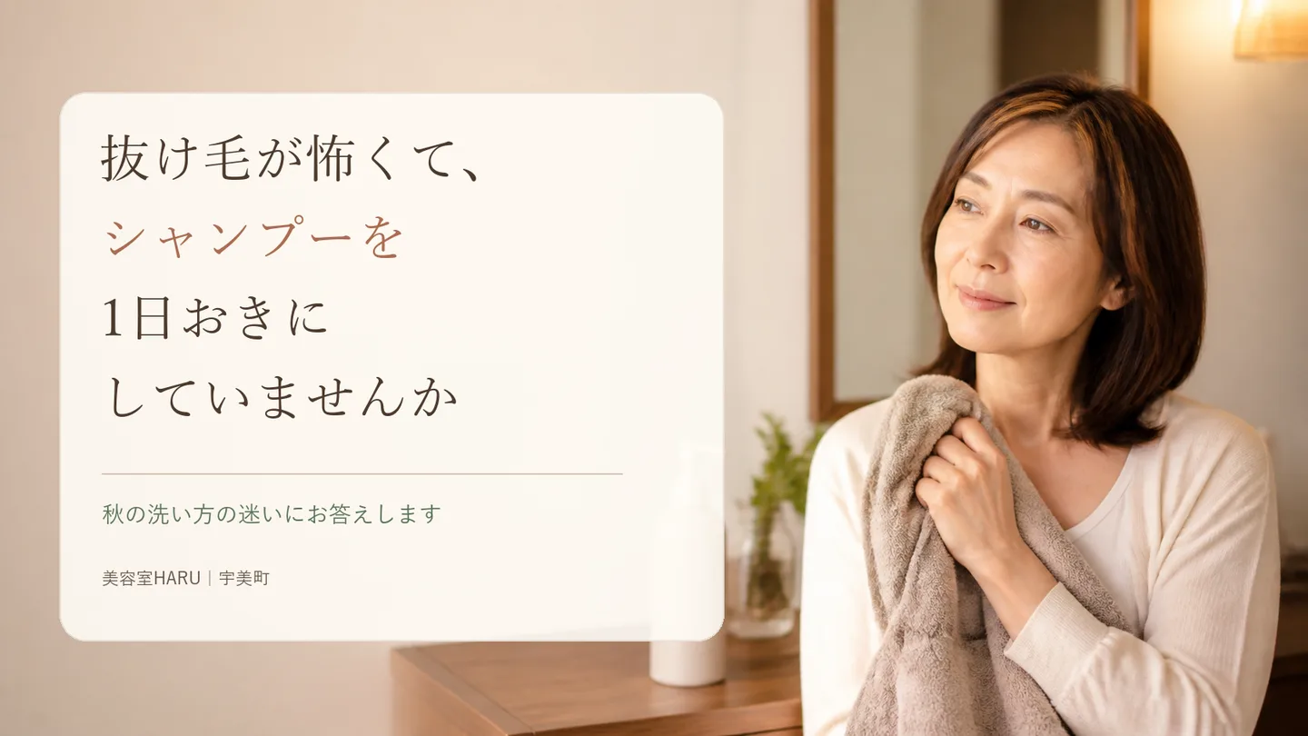 抜け毛が怖くて、シャンプーを1日おきにしていませんか｜秋の洗い方の迷いにお答えします