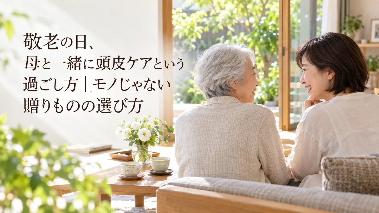 敬老の日、母と一緒に頭皮ケアという過ごし方｜モノじゃない贈りものの選び方