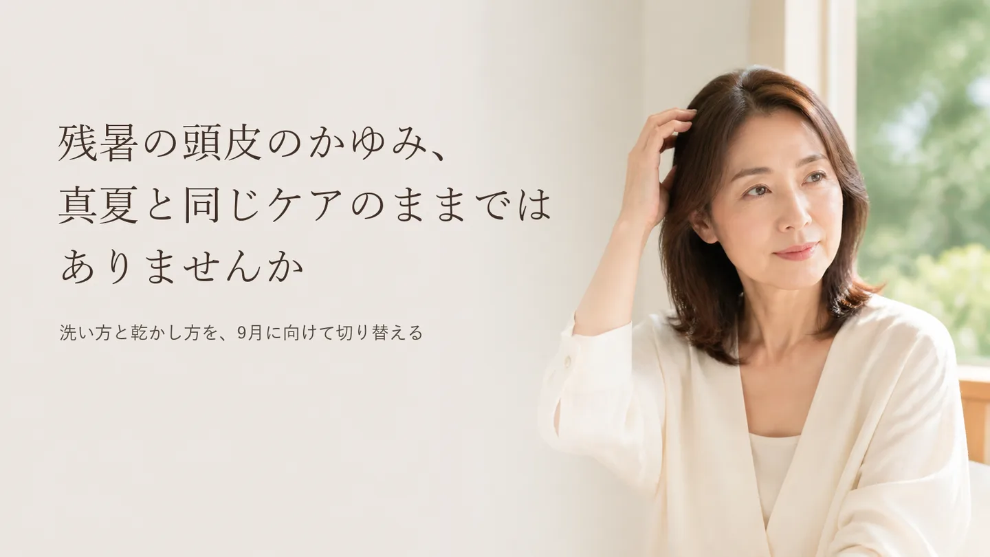 残暑の頭皮のかゆみ、真夏と同じケアのままではありませんか｜宇美町HARUの頭皮ケア
