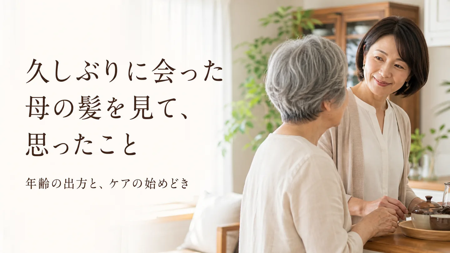 久しぶりに会った母の髪を見て、思ったこと｜年齢の出方と、ケアの始めどき