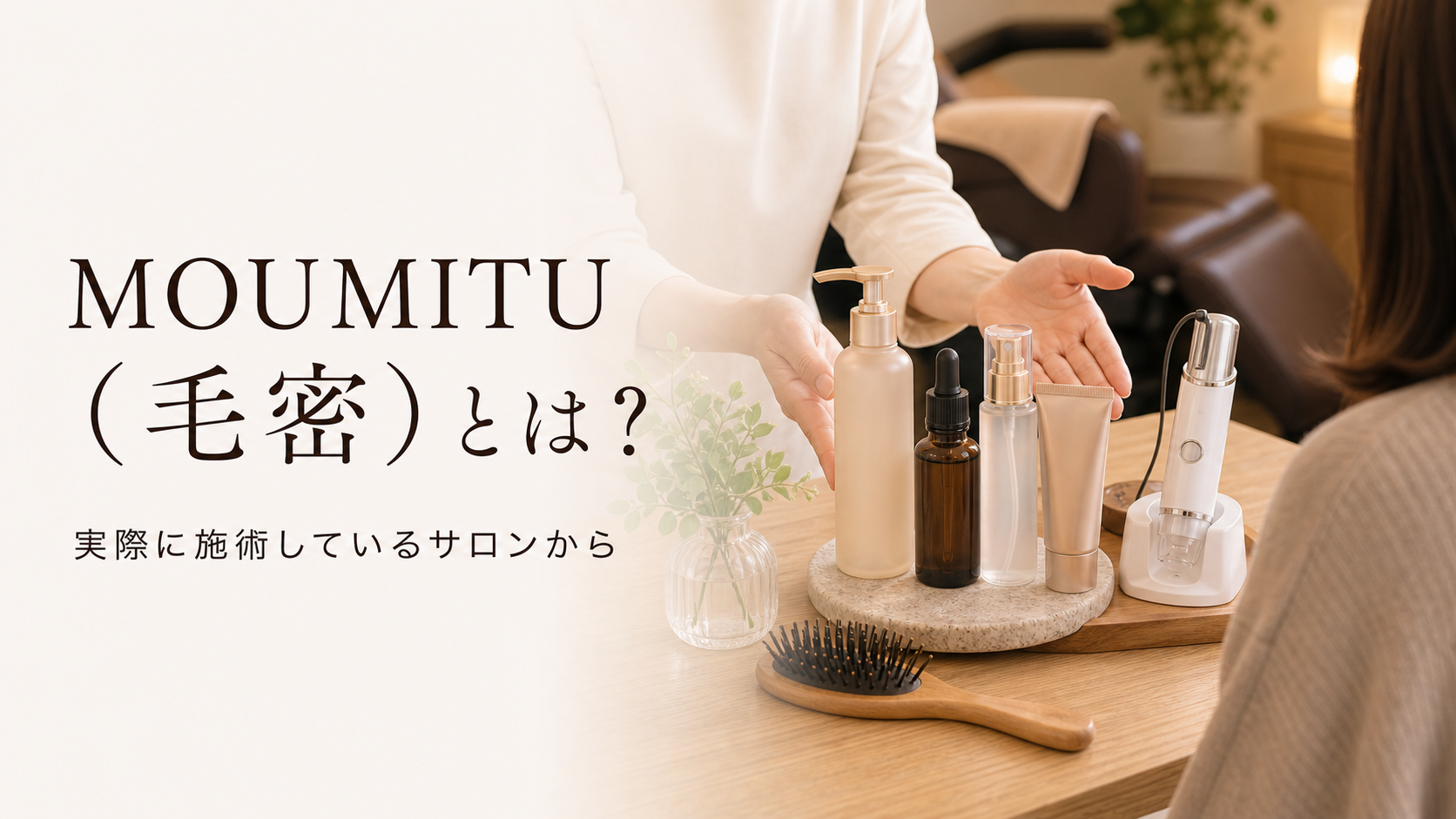 MOUMITU（毛密）とは？実際に施術しているサロンが、正直にお伝えします