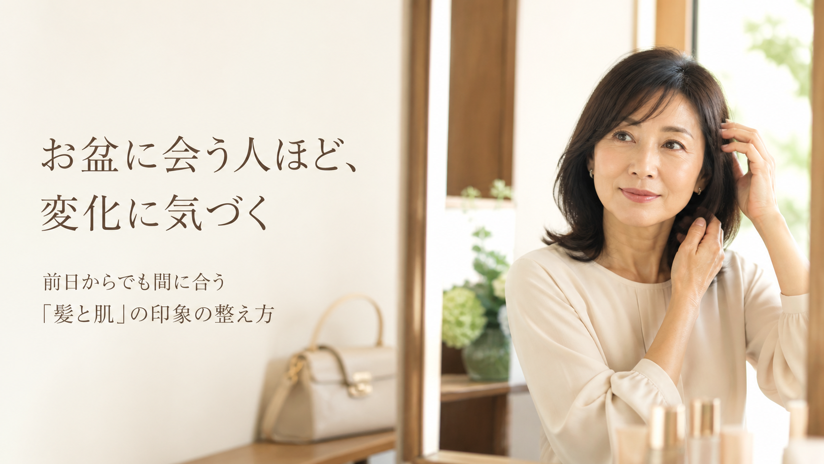 お盆に会う人ほど、変化に気づく｜前日からでも間に合う「髪と肌」の印象の整え方