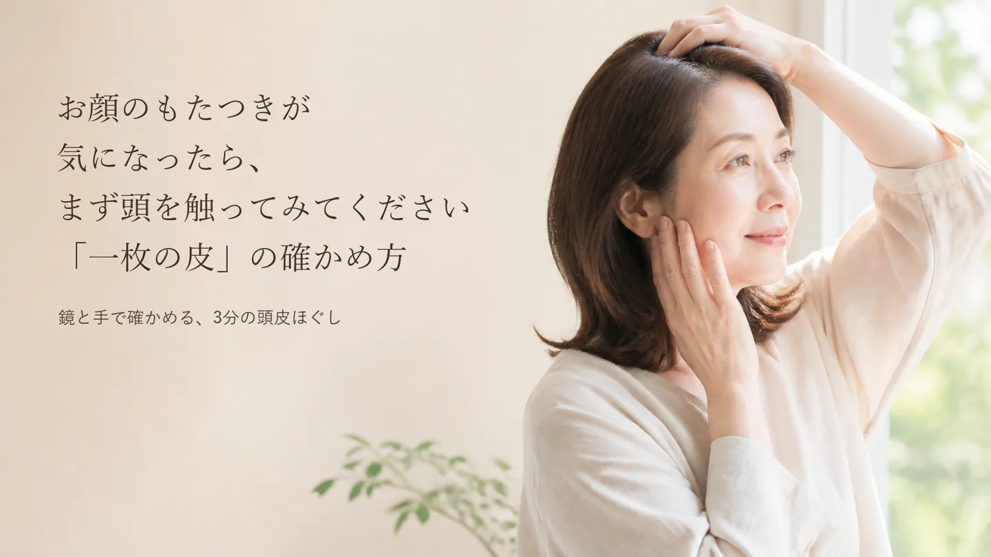 お顔のもたつきが気になったら、まず頭を触ってみてください｜「一枚の皮」の確かめ方