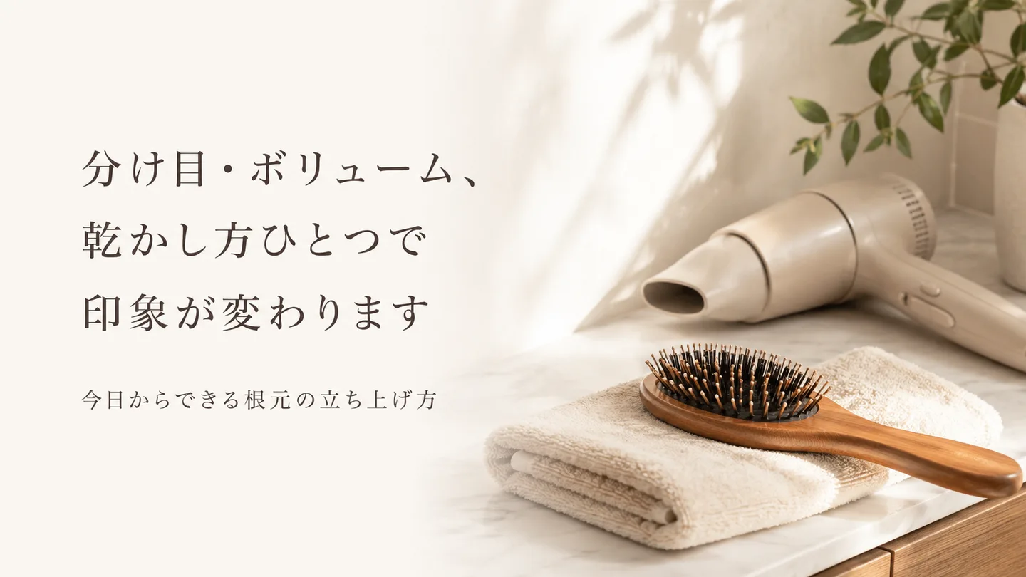 分け目・ボリューム、乾かし方ひとつで印象が変わります｜今日からできる根元の立ち上げ方