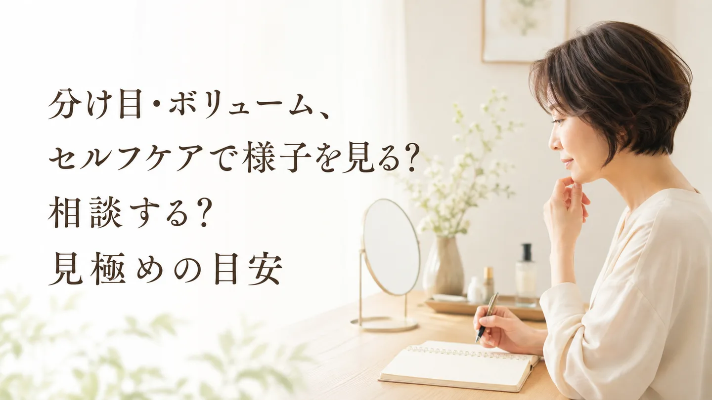 分け目・ボリューム、セルフケアで様子を見る？相談する？見極めの目安