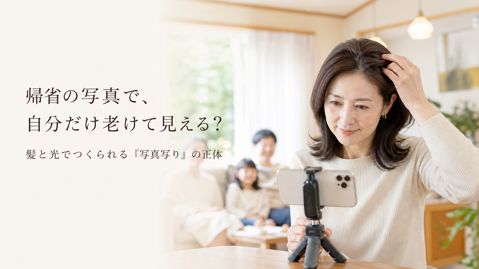 帰省の写真で、自分だけ老けて見える？｜髪と光でつくられる「写真写り」の正体