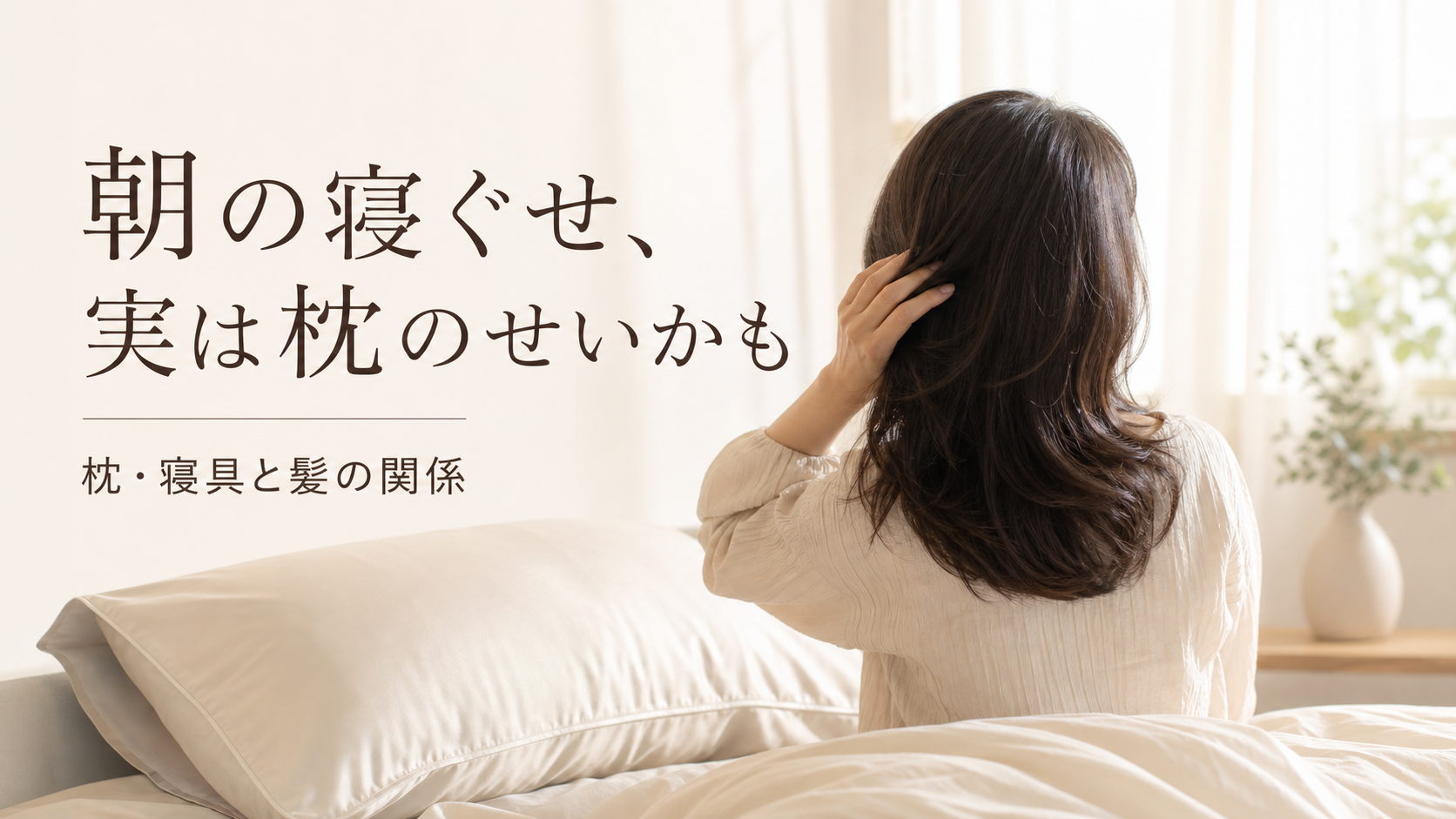 朝の寝ぐせ、実は枕のせいかも｜宇美町HARUが伝える枕・寝具と髪の関係