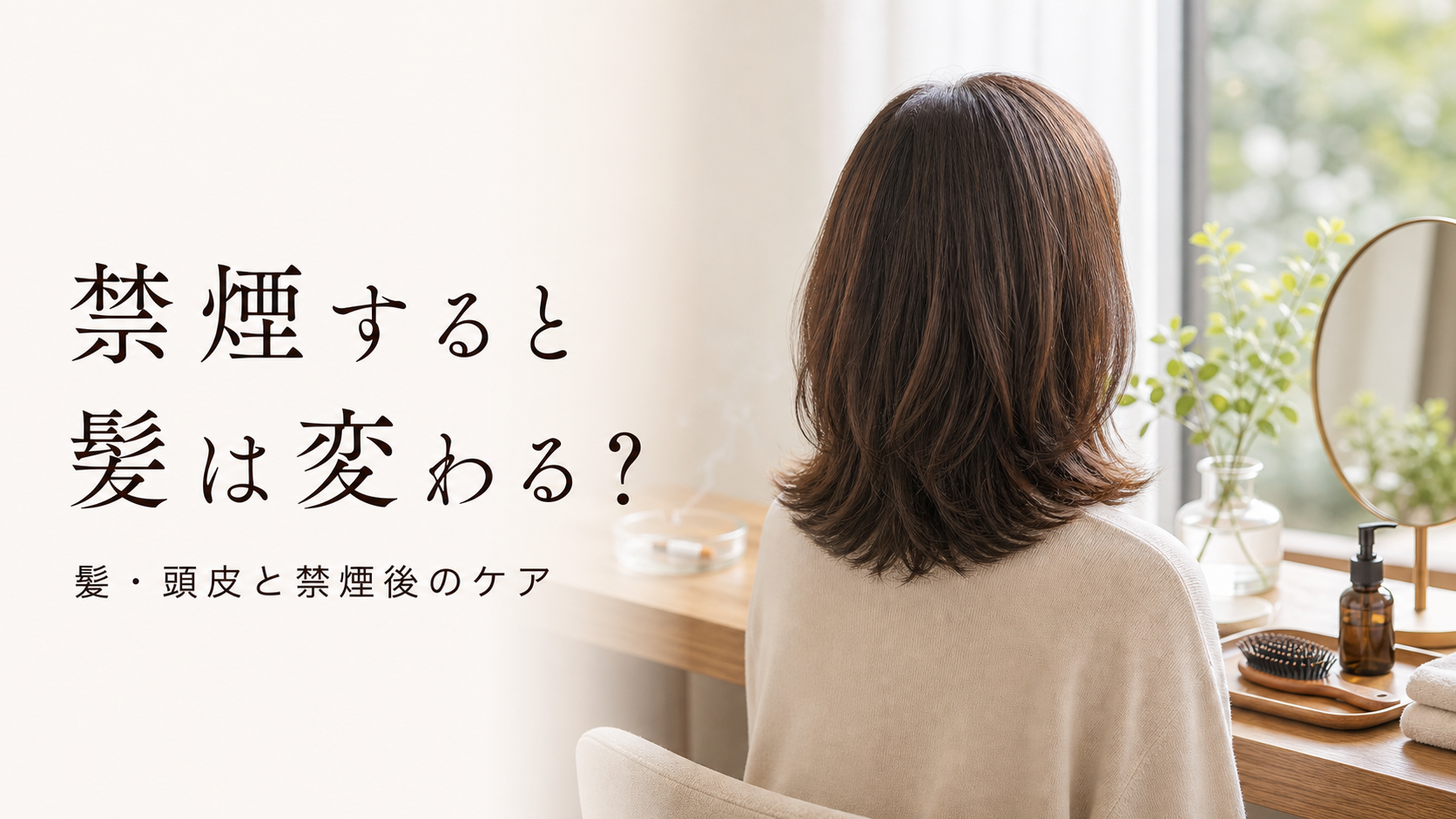 禁煙すると髪は変わる？タバコと髪・頭皮の関係、そして禁煙後にはじめたい頭皮ケア