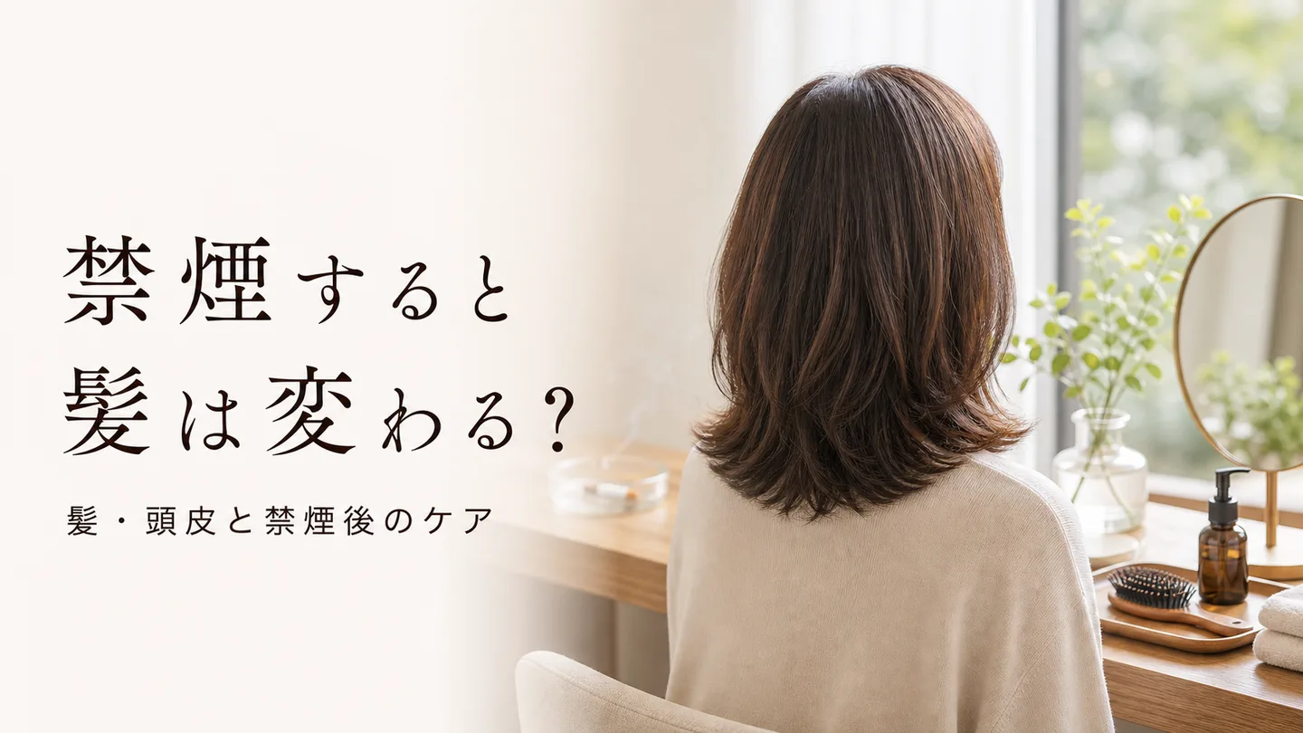 禁煙すると髪は変わる？タバコと髪・頭皮の関係、そして禁煙後にはじめたい頭皮ケア