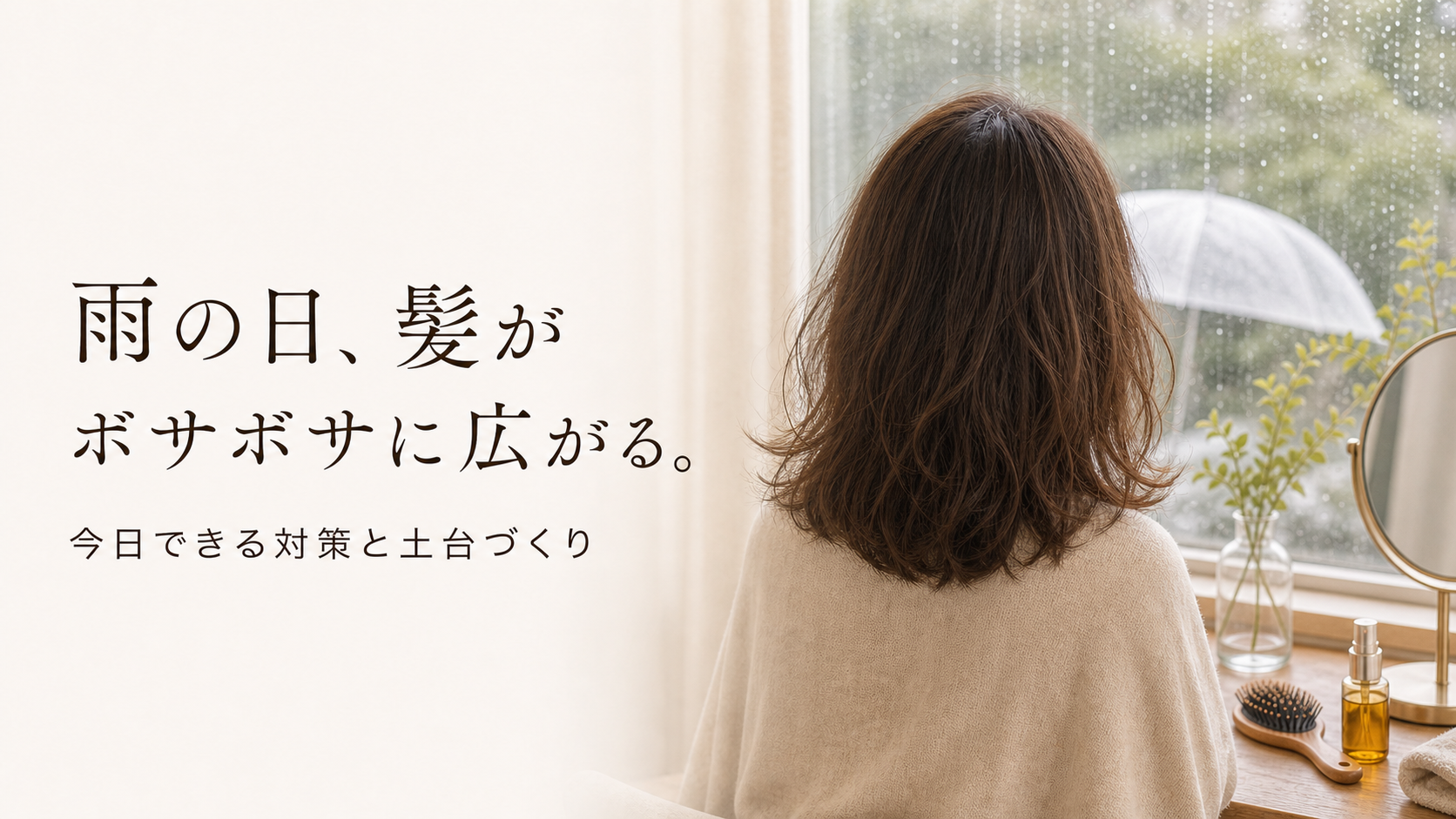 雨の日、髪がボサボサに広がる。今日できる対策と、くり返さない土台づくり
