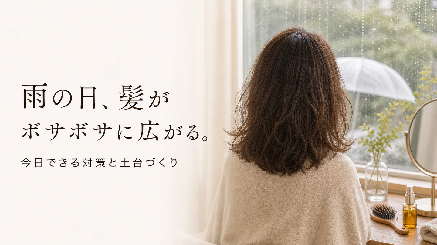 雨の日、髪がボサボサに広がる。今日できる対策と、くり返さない土台づくり