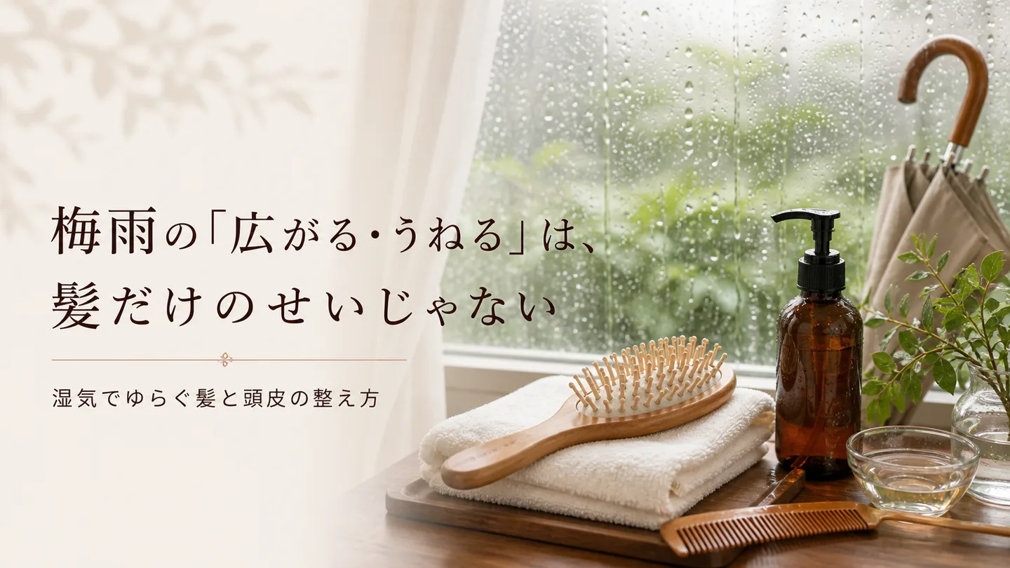 梅雨の「広がる・うねる」は、髪だけのせいじゃない