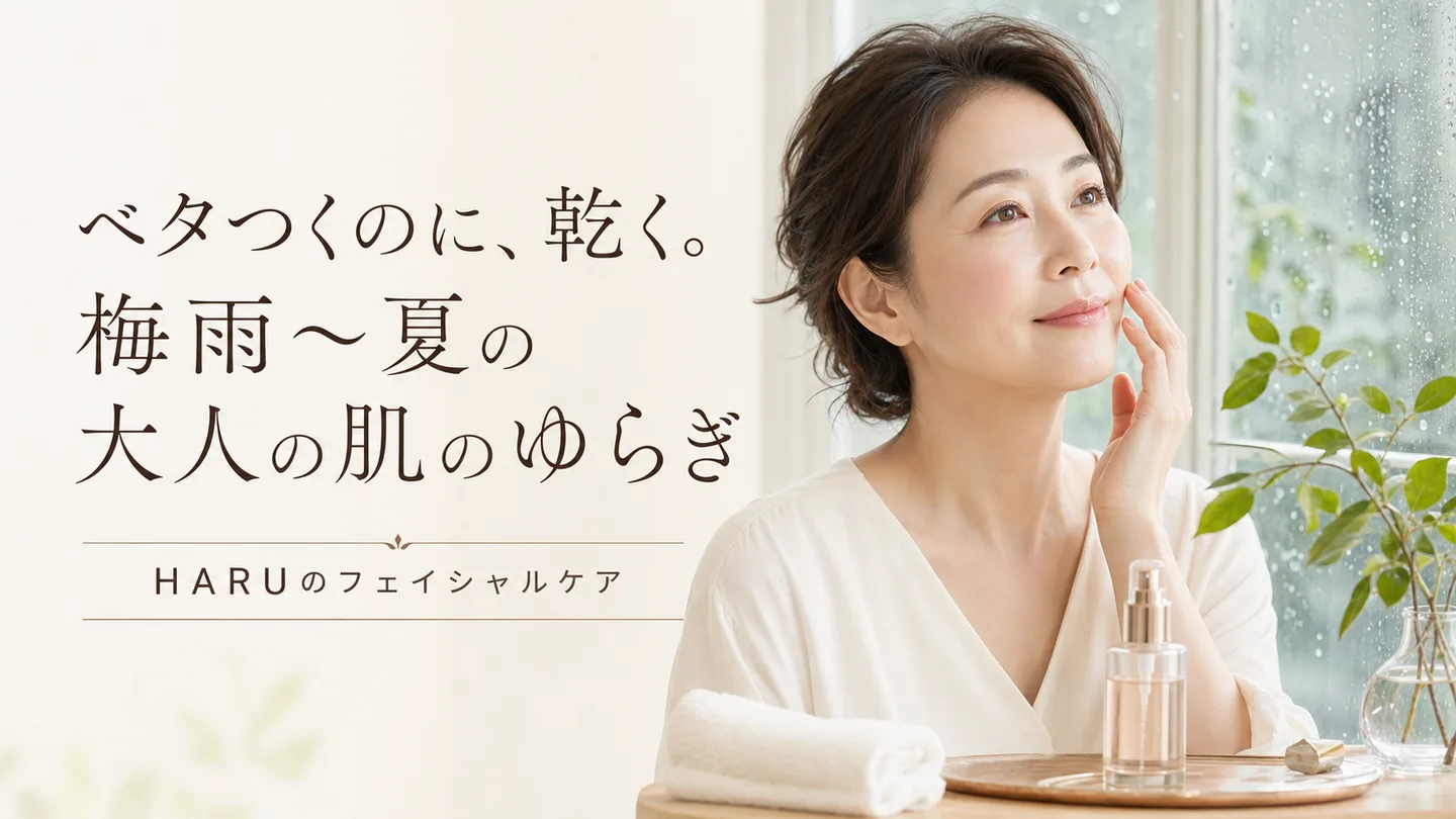 ベタつくのに、乾く。梅雨〜夏の大人の肌のゆらぎ