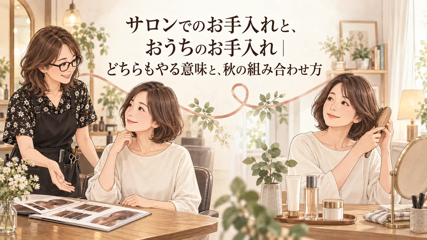 サロンでのお手入れと、おうちのお手入れ｜どちらもやる意味と、秋の組み合わせ方