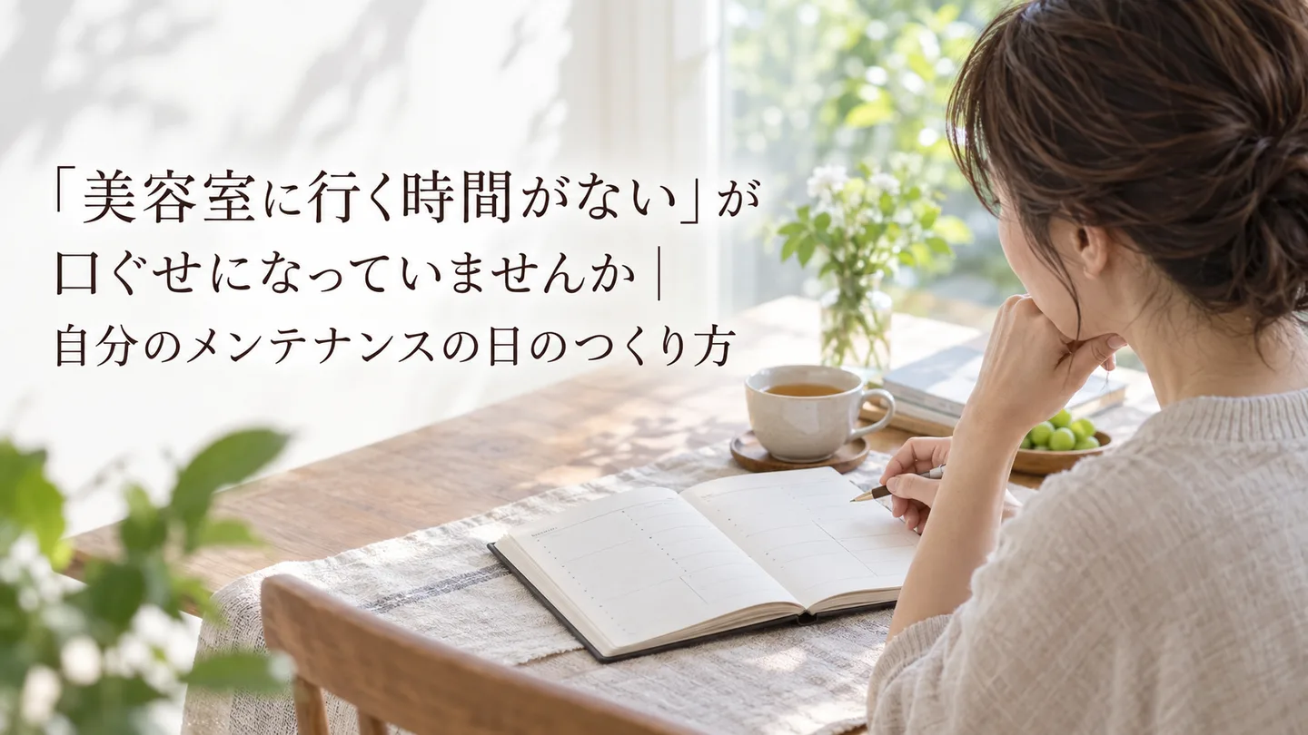 「美容室に行く時間がない」が口ぐせになっていませんか｜自分のメンテナンスの日のつくり方