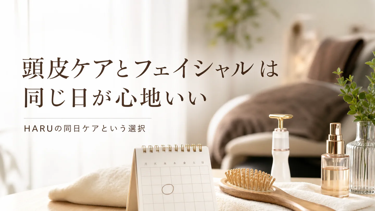 頭皮ケアとフェイシャルは「同じ日」が心地いい｜HARUの同日ケアという選択