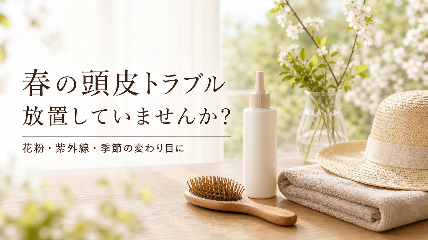 春の頭皮トラブル、放置していませんか？