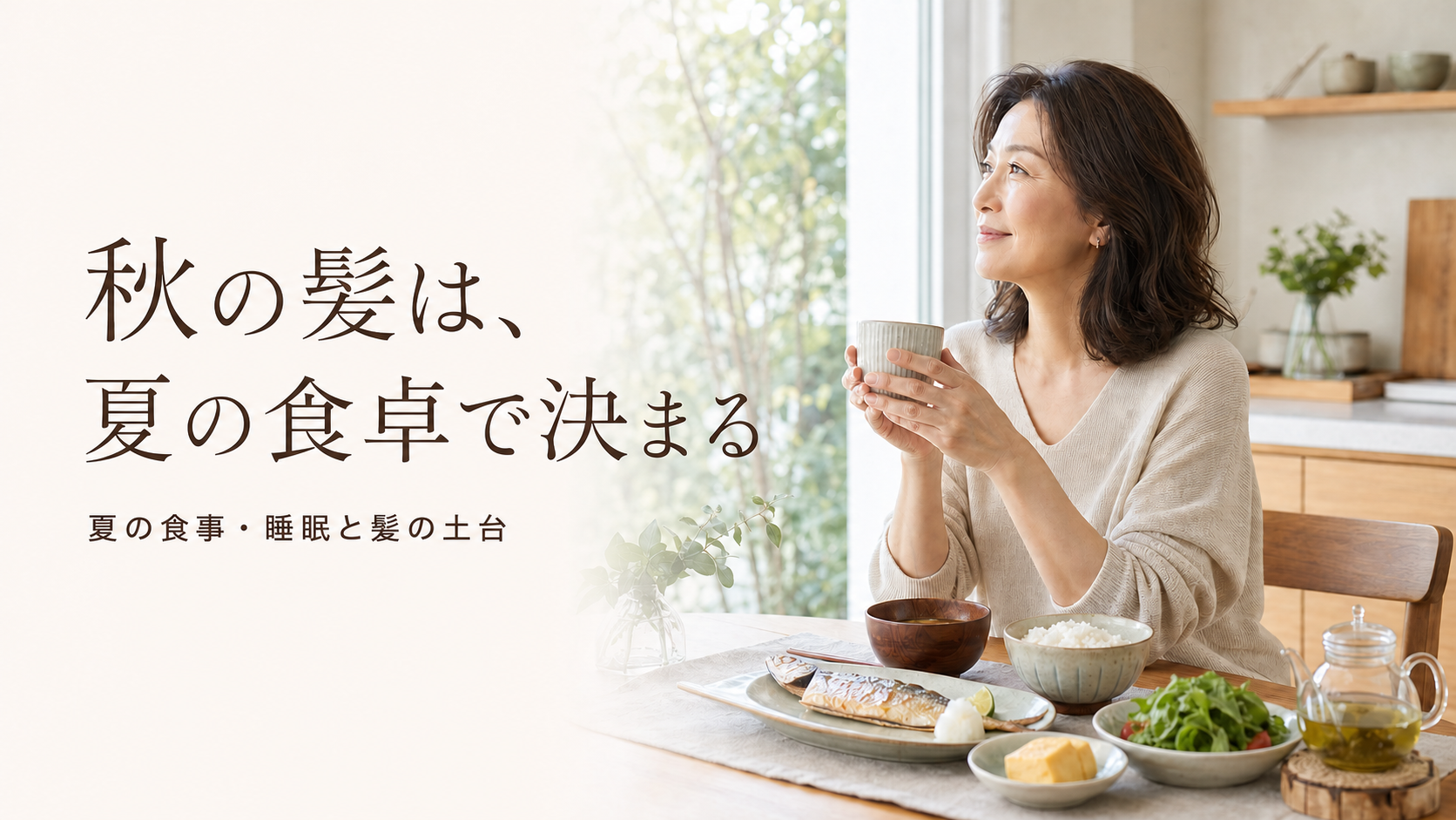 秋の髪は、夏の食卓で決まる｜宇美町HARUが伝える夏の食事・睡眠と髪の土台