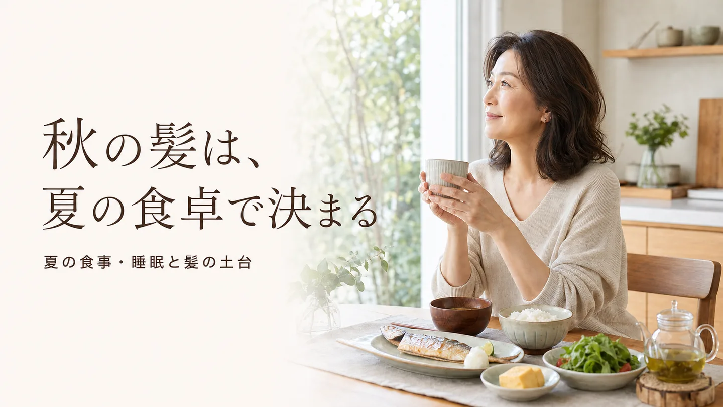 秋の髪は、夏の食卓で決まる｜宇美町HARUが伝える夏の食事・睡眠と髪の土台