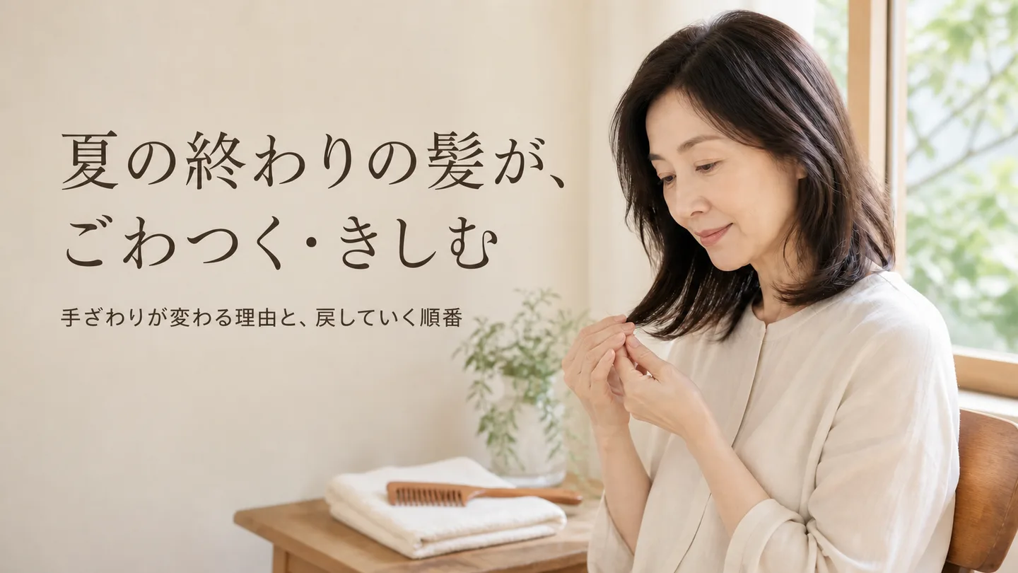 夏の終わりの髪が、ごわつく・きしむ｜手ざわりが変わる理由と、戻していく順番