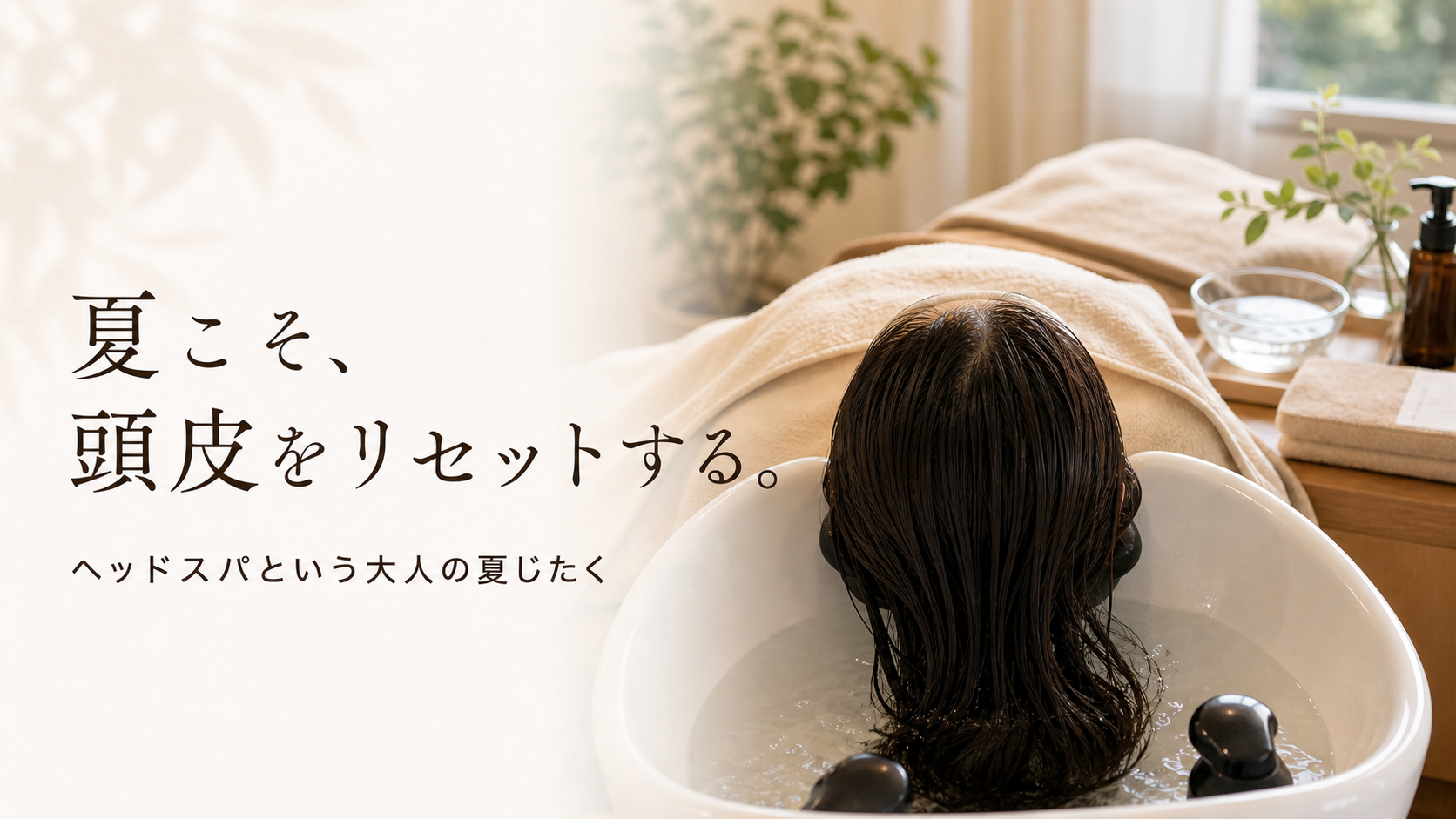 夏こそ、頭皮をリセットする。ヘッドスパという大人の夏じたく｜宇美町HARU