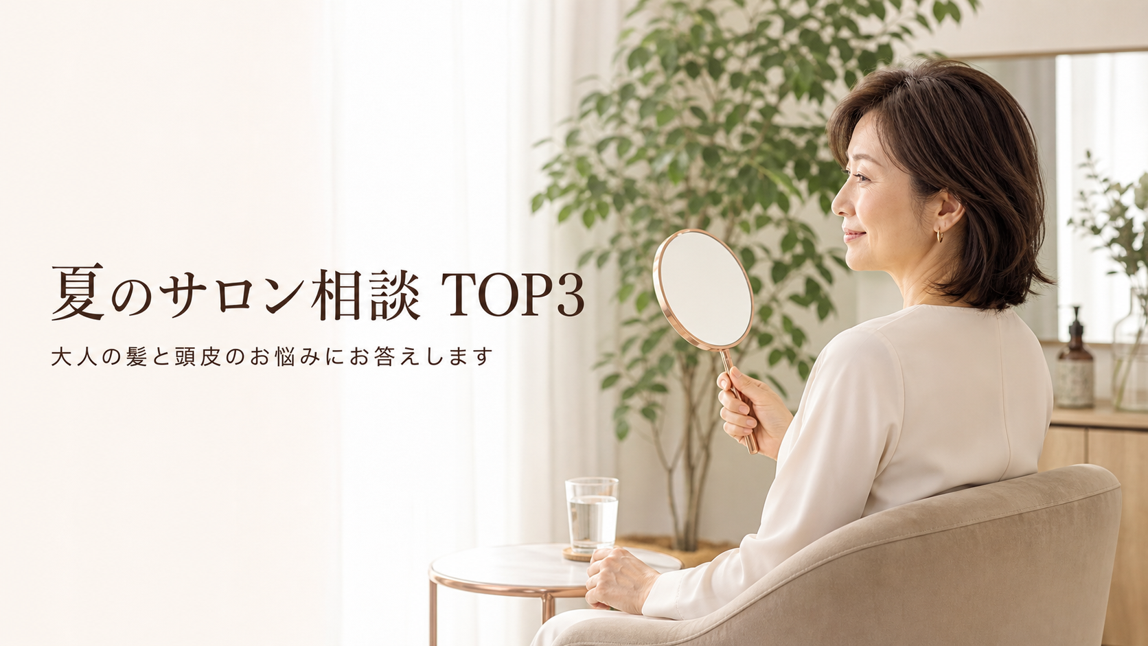 夏のカウンセリングで多いご相談 TOP3｜宇美町HARUがお答えする、大人の髪と頭皮のお悩み