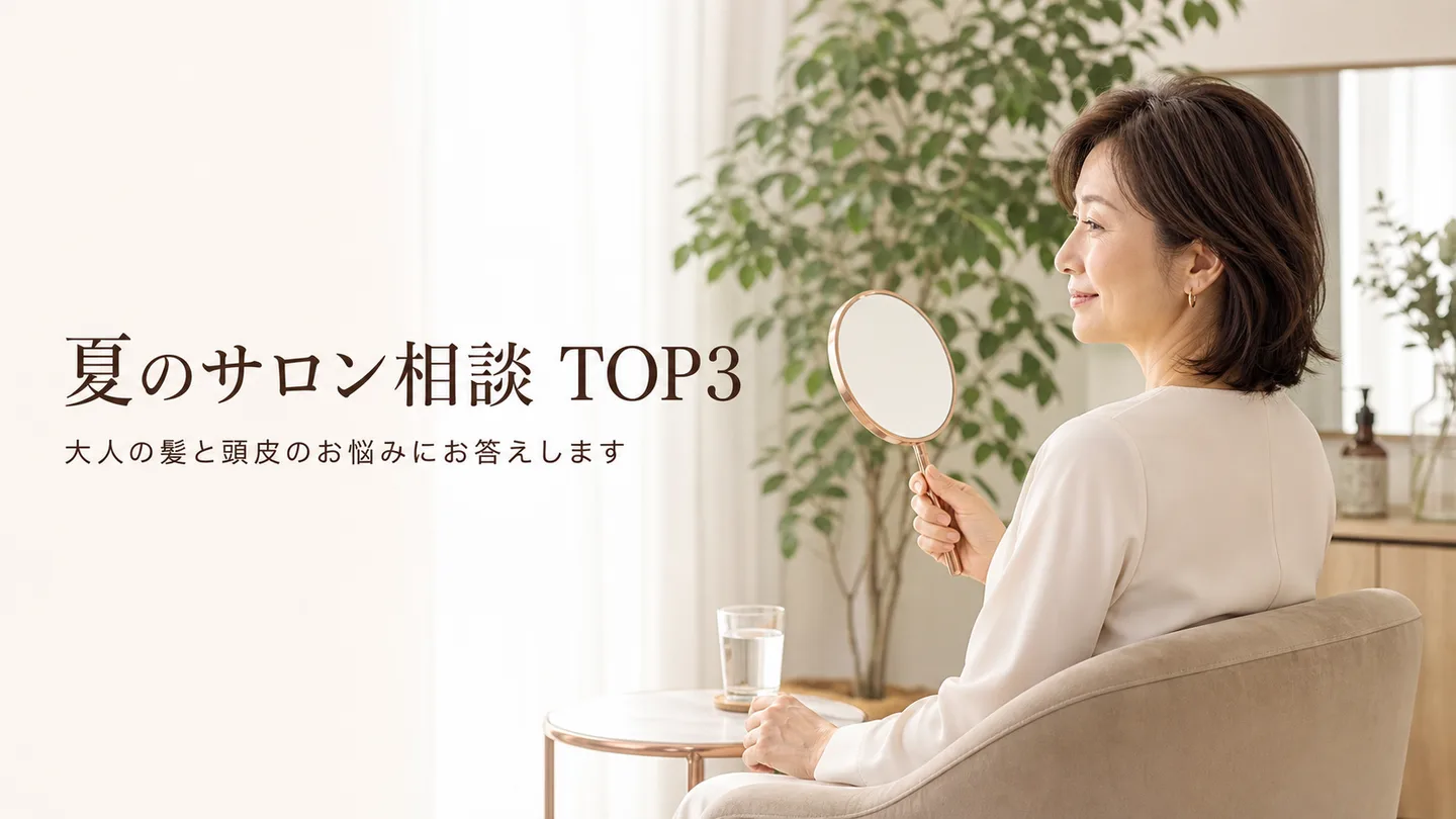夏のカウンセリングで多いご相談 TOP3｜宇美町HARUがお答えする、大人の髪と頭皮のお悩み