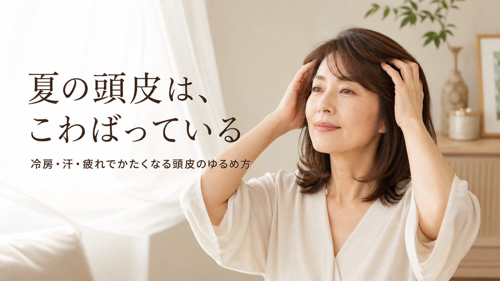 夏の頭皮は、こわばっている｜冷房・汗・疲れでかたくなる頭皮のゆるめ方