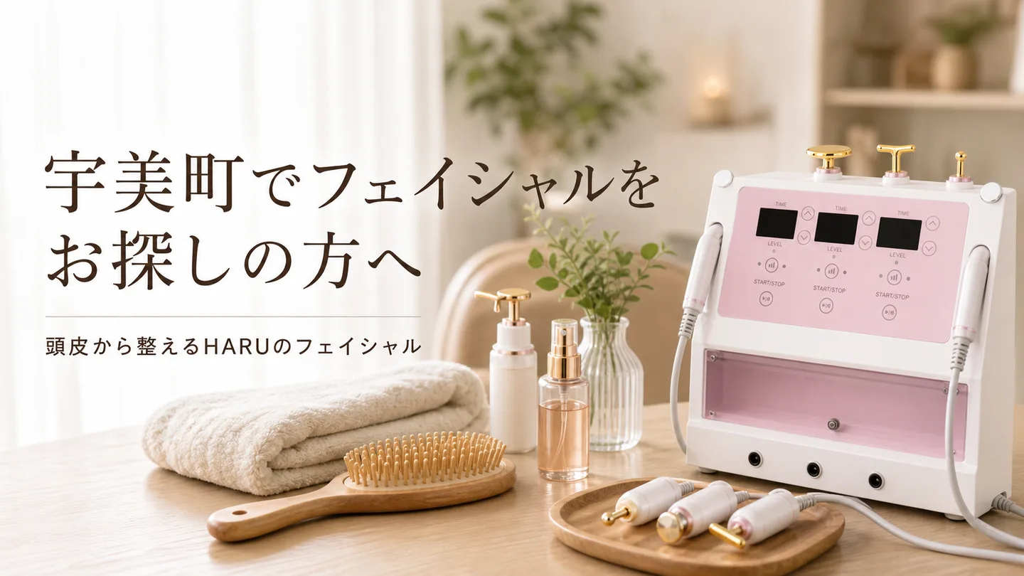 宇美町でフェイシャルをお探しの方へ｜“頭皮から整える”HARUのフェイシャルという選択