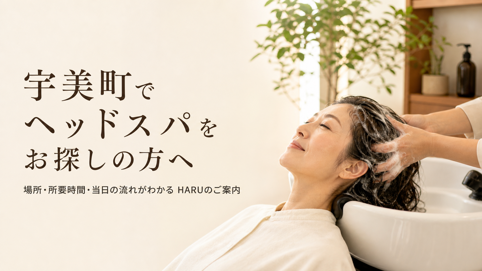 宇美町でヘッドスパをお探しの方へ｜場所・所要時間・当日の流れがわかるHARUのご案内
