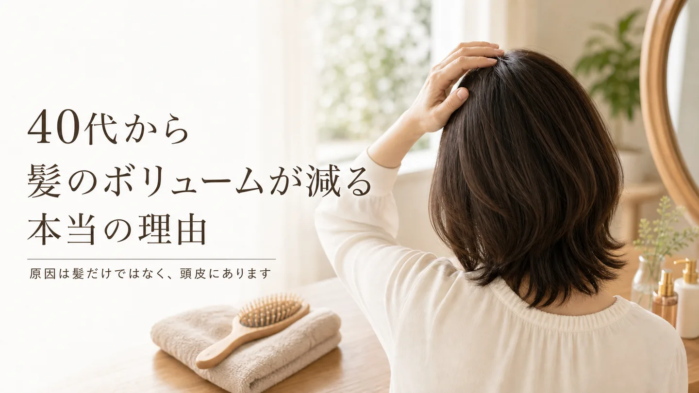 40代から髪のボリュームが減る本当の理由｜宇美町HARUの頭皮ケア