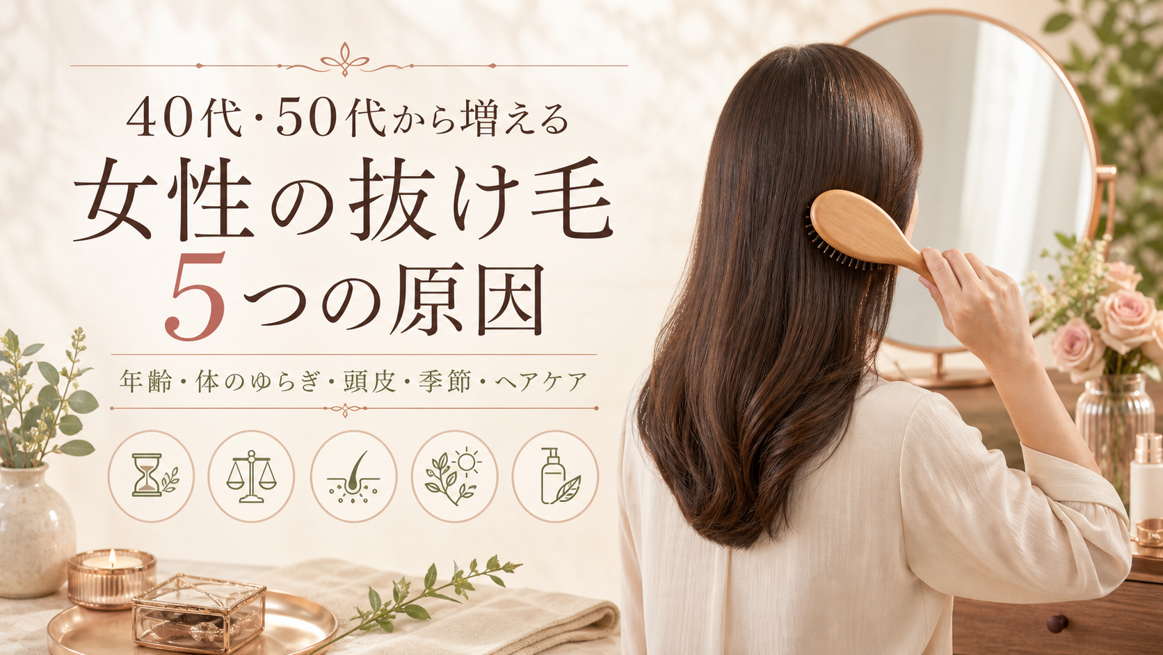 40代・50代から増える「女性の抜け毛」5つの原因をやさしく解説