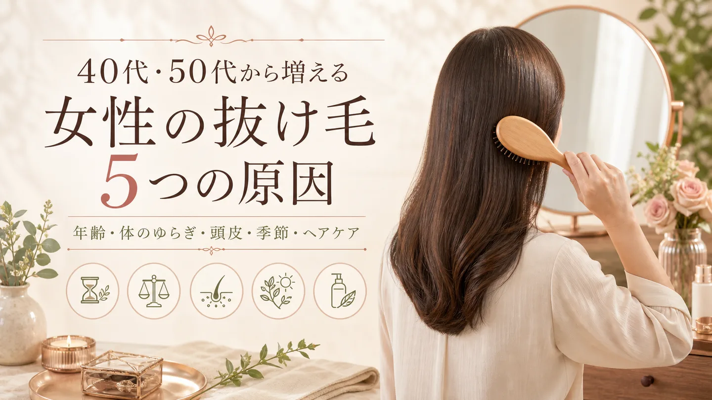 40代・50代から増える「女性の抜け毛」5つの原因をやさしく解説